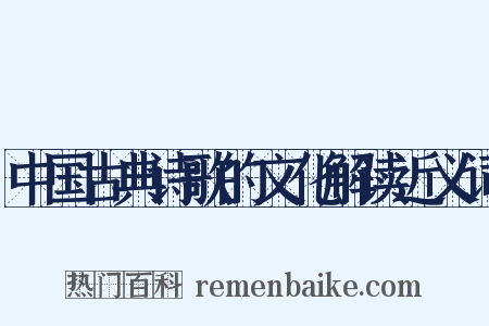 中国古典诗歌的文化解读近义词是什么意思的图片